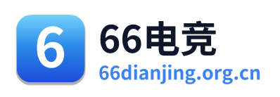 66电竞